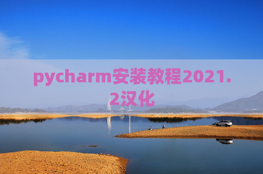 pycharm安装教程2021.2汉化